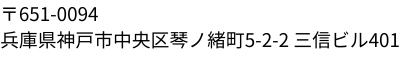 〒651-0094 兵庫県神戸市中央区琴ノ緒町5-2-2 三信ビル401